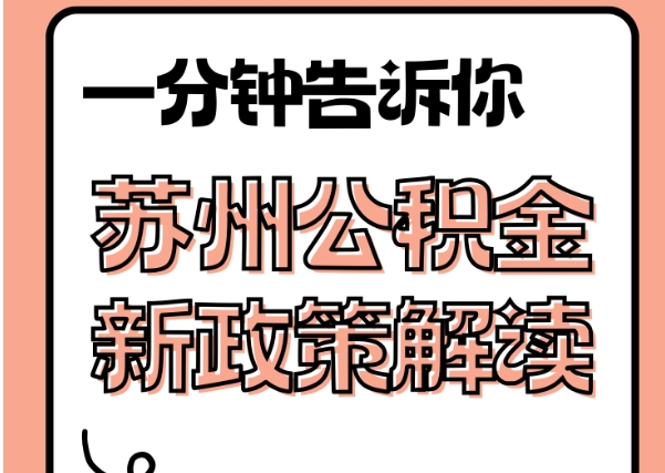 邵阳县封存了公积金怎么取出（封存了公积金怎么取出来）